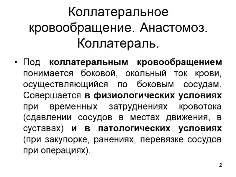 2 Коллатеральное кровообращение. Анастомоз. Коллатераль. Под коллатеральным кровообращением понимается боковой, окольный ток крови, осуществляющийся